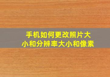 手机如何更改照片大小和分辨率大小和像素