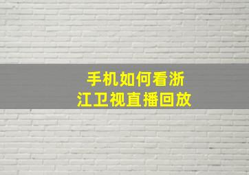 手机如何看浙江卫视直播回放