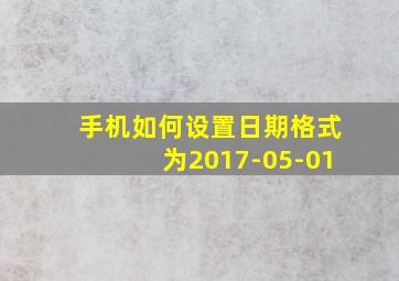 手机如何设置日期格式为2017-05-01