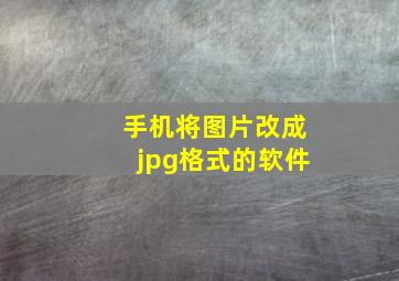 手机将图片改成jpg格式的软件