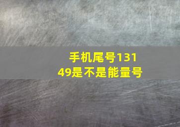 手机尾号13149是不是能量号