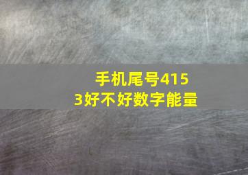 手机尾号4153好不好数字能量