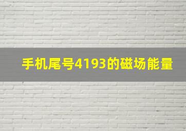 手机尾号4193的磁场能量