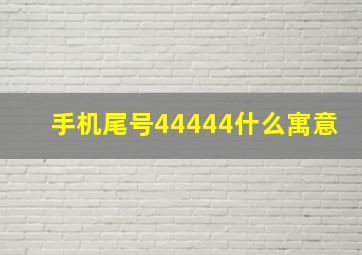 手机尾号44444什么寓意