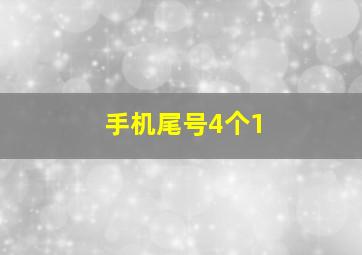 手机尾号4个1