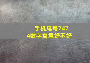 手机尾号7474数字寓意好不好