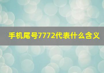 手机尾号7772代表什么含义