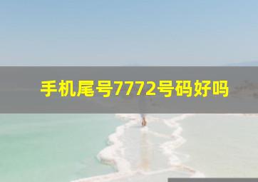 手机尾号7772号码好吗