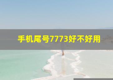 手机尾号7773好不好用