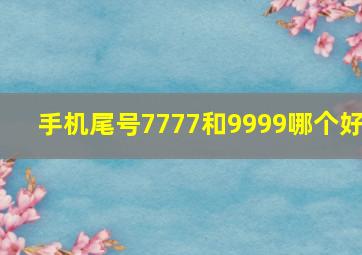 手机尾号7777和9999哪个好