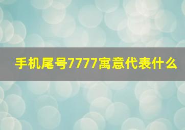 手机尾号7777寓意代表什么