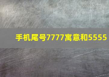 手机尾号7777寓意和5555