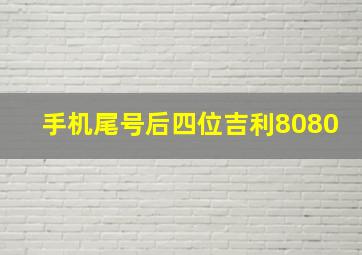 手机尾号后四位吉利8080