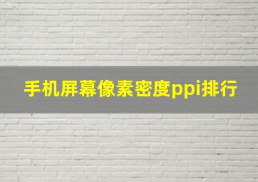 手机屏幕像素密度ppi排行