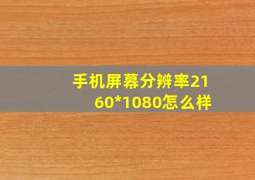 手机屏幕分辨率2160*1080怎么样