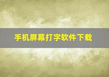 手机屏幕打字软件下载