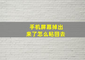 手机屏幕掉出来了怎么粘回去