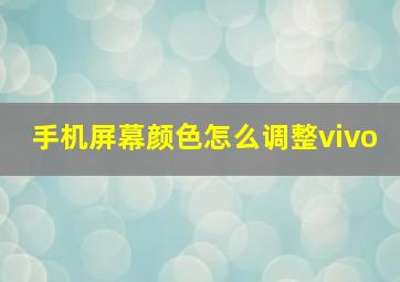 手机屏幕颜色怎么调整vivo