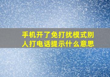 手机开了免打扰模式别人打电话提示什么意思