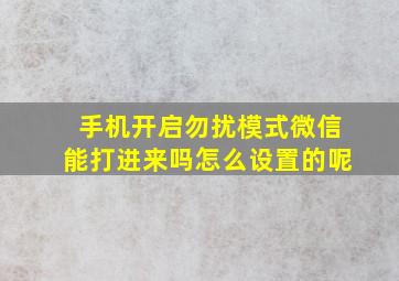 手机开启勿扰模式微信能打进来吗怎么设置的呢