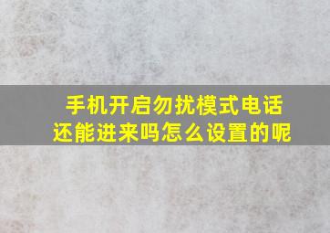 手机开启勿扰模式电话还能进来吗怎么设置的呢