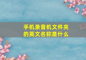 手机录音机文件夹的英文名称是什么