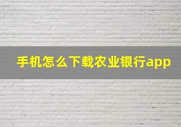 手机怎么下载农业银行app