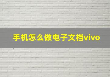 手机怎么做电子文档vivo