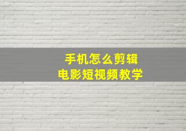 手机怎么剪辑电影短视频教学