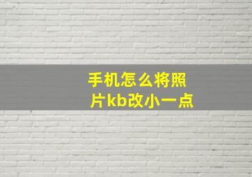 手机怎么将照片kb改小一点