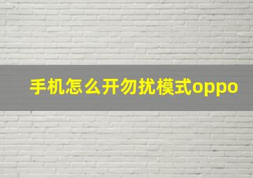 手机怎么开勿扰模式oppo