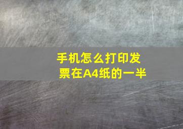 手机怎么打印发票在A4纸的一半