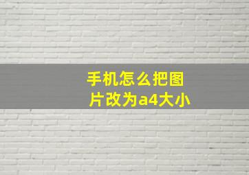 手机怎么把图片改为a4大小