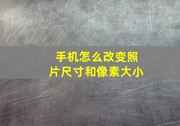 手机怎么改变照片尺寸和像素大小