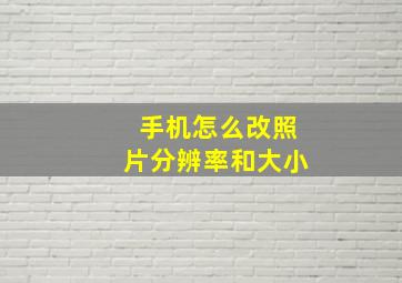 手机怎么改照片分辨率和大小