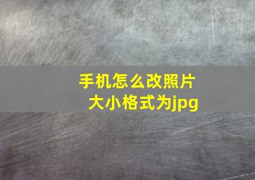 手机怎么改照片大小格式为jpg