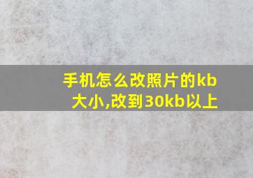 手机怎么改照片的kb大小,改到30kb以上