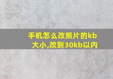 手机怎么改照片的kb大小,改到30kb以内