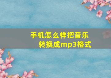 手机怎么样把音乐转换成mp3格式