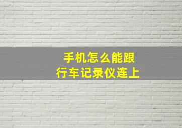 手机怎么能跟行车记录仪连上