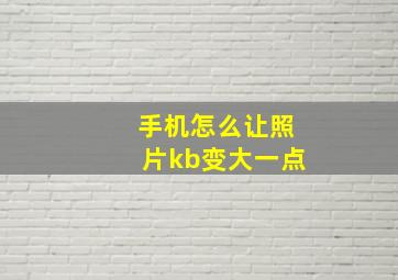 手机怎么让照片kb变大一点