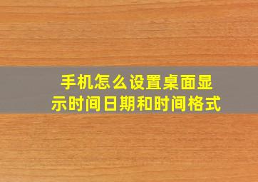 手机怎么设置桌面显示时间日期和时间格式