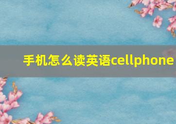 手机怎么读英语cellphone