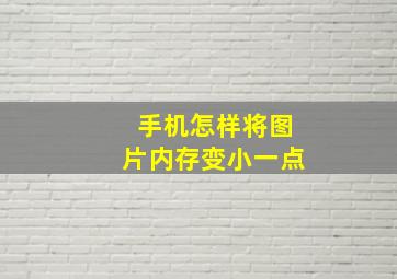 手机怎样将图片内存变小一点