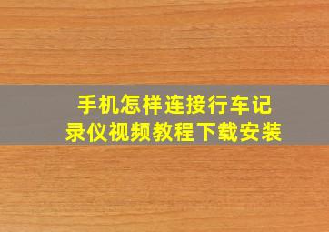 手机怎样连接行车记录仪视频教程下载安装