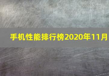 手机性能排行榜2020年11月