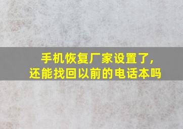 手机恢复厂家设置了,还能找回以前的电话本吗