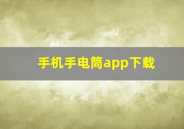 手机手电筒app下载