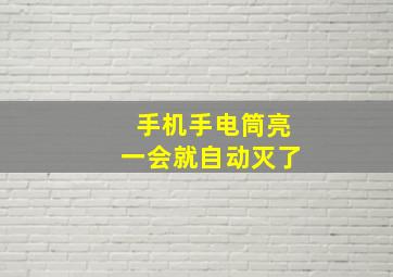 手机手电筒亮一会就自动灭了