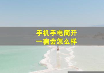 手机手电筒开一宿会怎么样